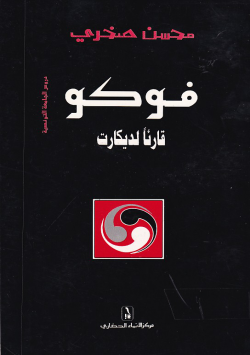 فوكو قارئا لديكارت
