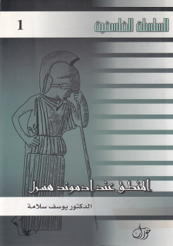المنطق عند ادموند هسرل