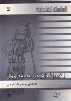 الفن و الاخلاق في فلسفة الجمال