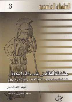 مشكلة النقائض عند كانط وهيغل