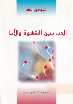 الحب بين الشهوة و الأنا