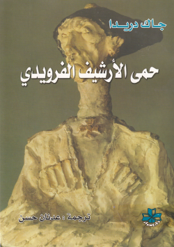 حمى الارشيف الفرويدي