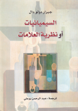 السيمائيات أو نظرية العلامات