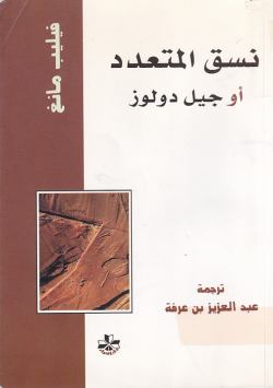 نسق المتعدد أو جيل دولوز