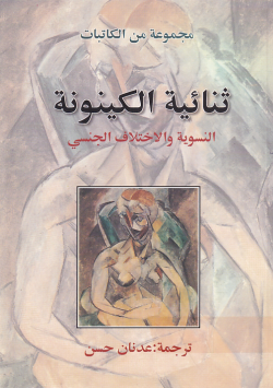 ثنائية الكينونة النسوية و الاختلاف الجنسي