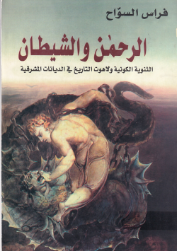 الرحمن و الشيطان