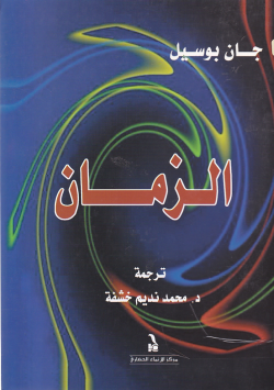 الزمان