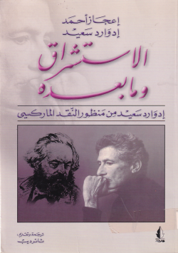 الاستشراق و ما بعده