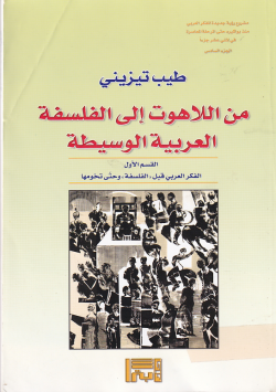 من اللاهوت الى الفلسفة العربية الوسطية