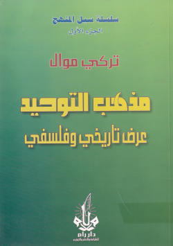 مذهب التوحيد عرض تاريخي و فلسفي