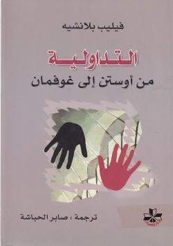 التداولية من اوستن الى غوفمان
