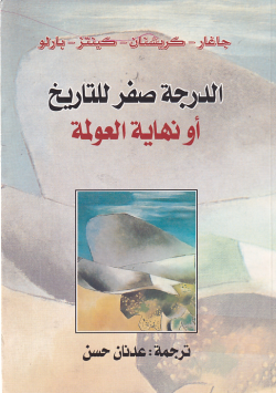 الدرجة صفر للتاريخ او نهاية العولمة