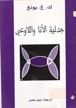 جدلية الانا و اللاوعي