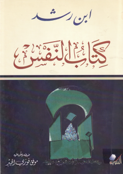 كتاب النفس