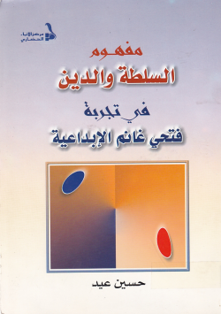 مفهوم السلطة و الدين في تجربة فتحي غانم الابداعية