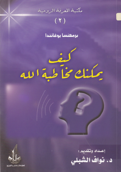 كيف يمكنك مخاطبة الله