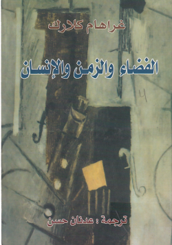 الفضاء و الزمن و الانسان
