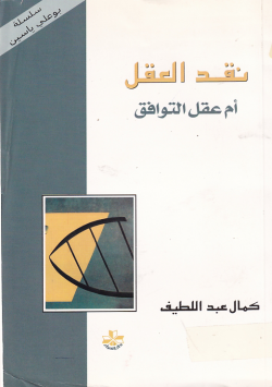 نقد العقل ام العقل التوافق