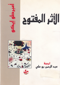 الاثر المفتوح