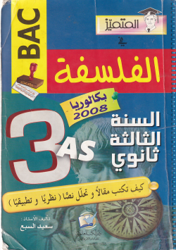 المتميز في الفلسفة السنة الثالثة ثانوي