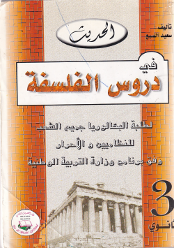 دروس في الفلسفة السنة الثالثة ثانوي