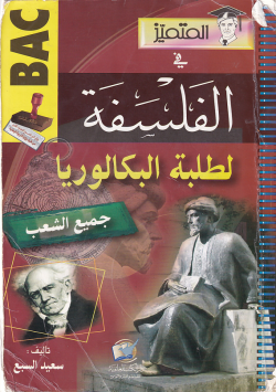 المتميز في الفلسفة لطلبة الباكالوريا