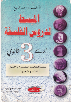 المبسط لدروس الفلسفة السنة الثالثة ثانوي