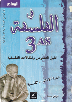 المعاصر في الفلسفة الثالثة ثانوي