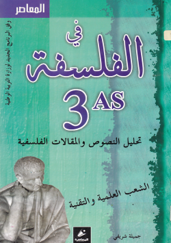 المعاصر في الفلسفة الثالثة ثانوي