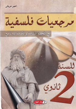 مرجعيات فلسفية للسنة الثانية ثانوي