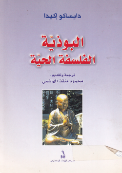 البوذية الفلسفة الحية