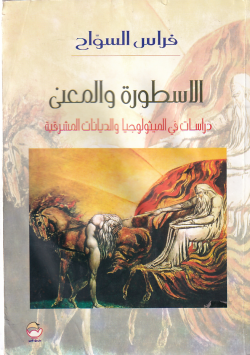 الاسطورة و المعنى
