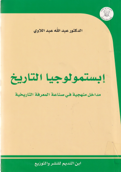 ابستمولوجيا التاريخ