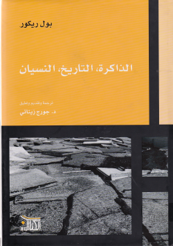 الذاكرة التاريخ النسيان