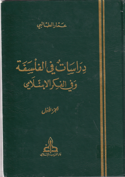 دراسات في الفلسفة وفي الفكر الاسلامي