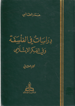 دراسات في الفلسفة وفي الفكر الاسلامي