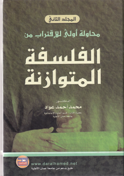 محاولة الاولى للاقتراب من الفلسفة المتوازنة