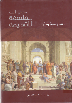 مدخل الى الفلسفة القديمة