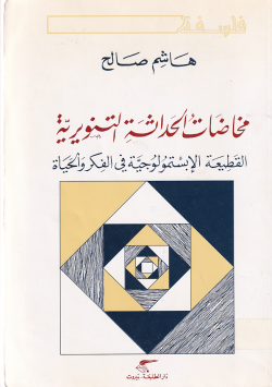 مخاضات الحديثة التنويرية