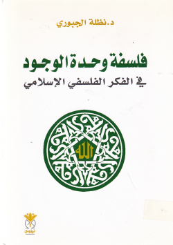فلسفة وحدة الوجود في الفكر الافلسفي الاسلامي