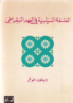 الفلسفة السياسية في العهد السقراطي