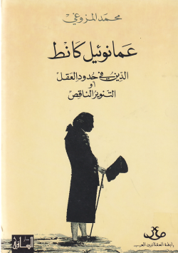 عمانوئيل كانط الدين في حدود العقل او التنوير الناقص