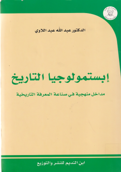 ابستمولوجيا التاريخ