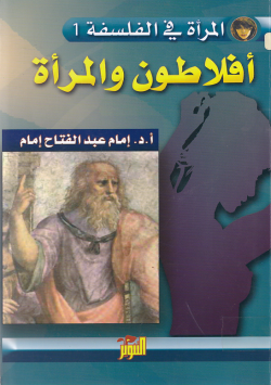 أفلاطون و المراة