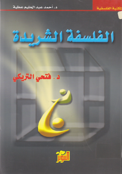 الفلسفة الشريدة