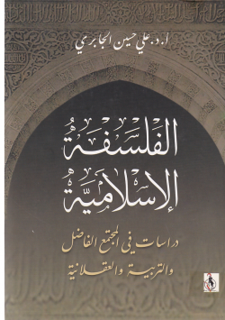 الفلسفة الاسلامية