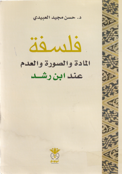 فلسفة المادة و الصورة و العدم عند ابن رشد