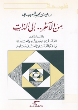 من الاخر ... الى الذات