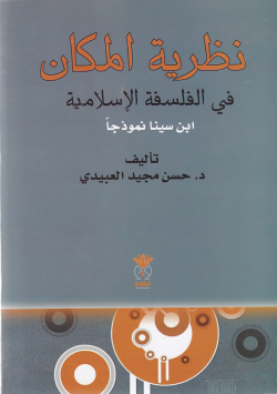 نظرية المكان في الفلسفة الاسلامية