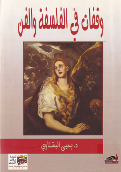 وقفات في الفلسفة و الفن
